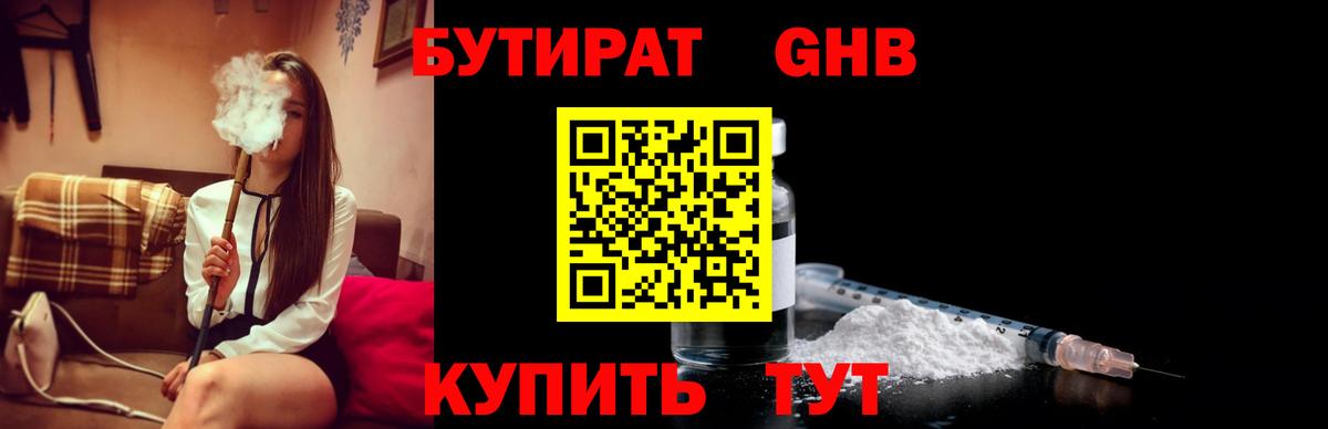 БУТИРАТ 1.4BDO Калининград